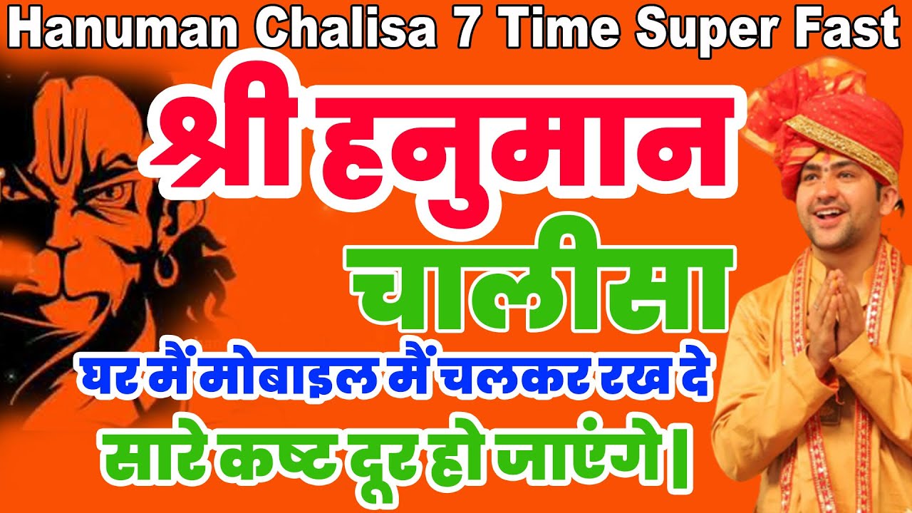 Hanuman Chalisa Fast 7 Times Super |श्री हनुमान चालीसा 7 बार|हनुमान चालीसा पाठ Bageshwar Dham Sarkar