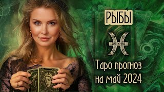 ♓️ РЫБЫ - Месяц счастливых возможностей. ТАРО прогноз на МАЙ