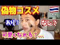 【激安】タイの偽物コスメでフルメイクしたら衝撃！【ナイトマーケット】