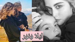 ايلا الطفلة اللبنانيه شوفوا شو بتعمل ? | مقاطع فيديو جديدة لايلا ونور ? | نور عريضة