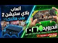 كيفية تشغيل العاب بلايستيشن 2 للاندرويد |PS2 Android 2026