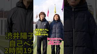 【感動】マラソン界のレジェンド福士加代子さんと渋井陽子さんと夢の共演がヤバすぎたww #マラソン #大阪国際女子マラソン #ランニング