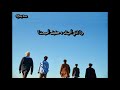 B1A4 - 너는 내가 필요해 (You Need Me) { Arabic Sub }