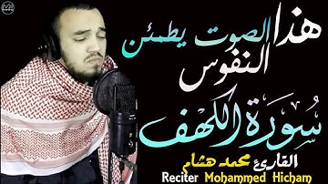 سورة الكهف محمد هشام | تلاوة هادئة بصوت يطمئن النفوس❤️Surah Al-Kahf
