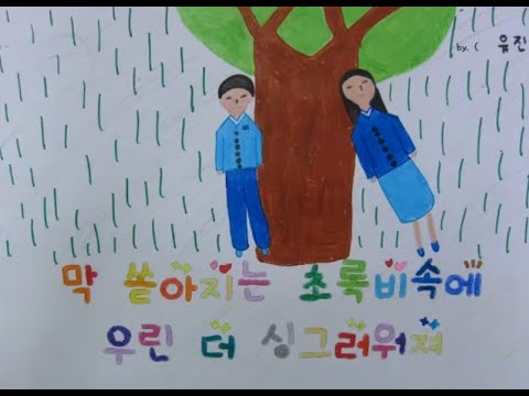 초록비(샤이니) 그림 뮤직비디오(2017 환서초 4-7)