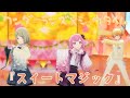 【プロセカ3DMV】ワンダーランズ&times;ショウタイム『スイートマジック』