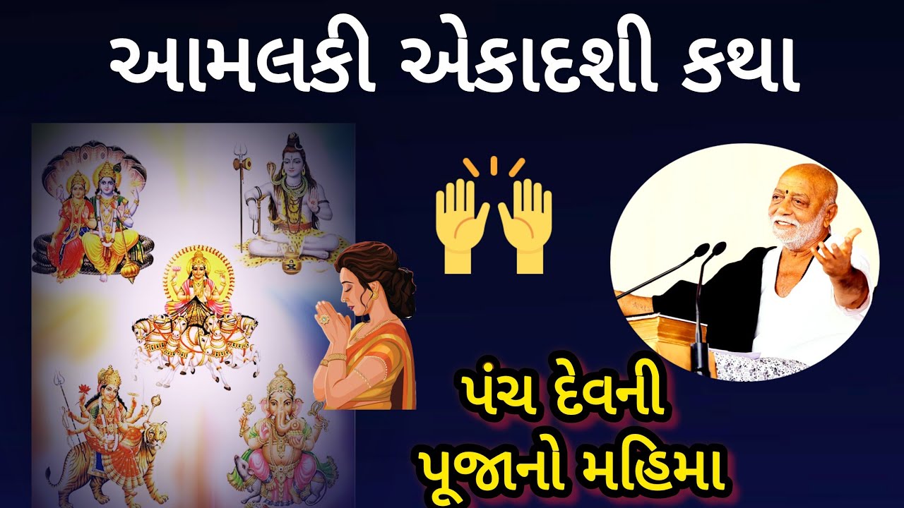 આમલકી એકાદશી કથા - હિન્દુ ધર્મમાં પંચ દેવની પૂજા નો મહિમા અને મહત્વ સમજો. By P Morari bapu #ramkatha