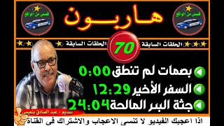 هاربون 70 قصص من الواقعHariboun2020تقديم عبد الصادق بنعيسى screenshot 5