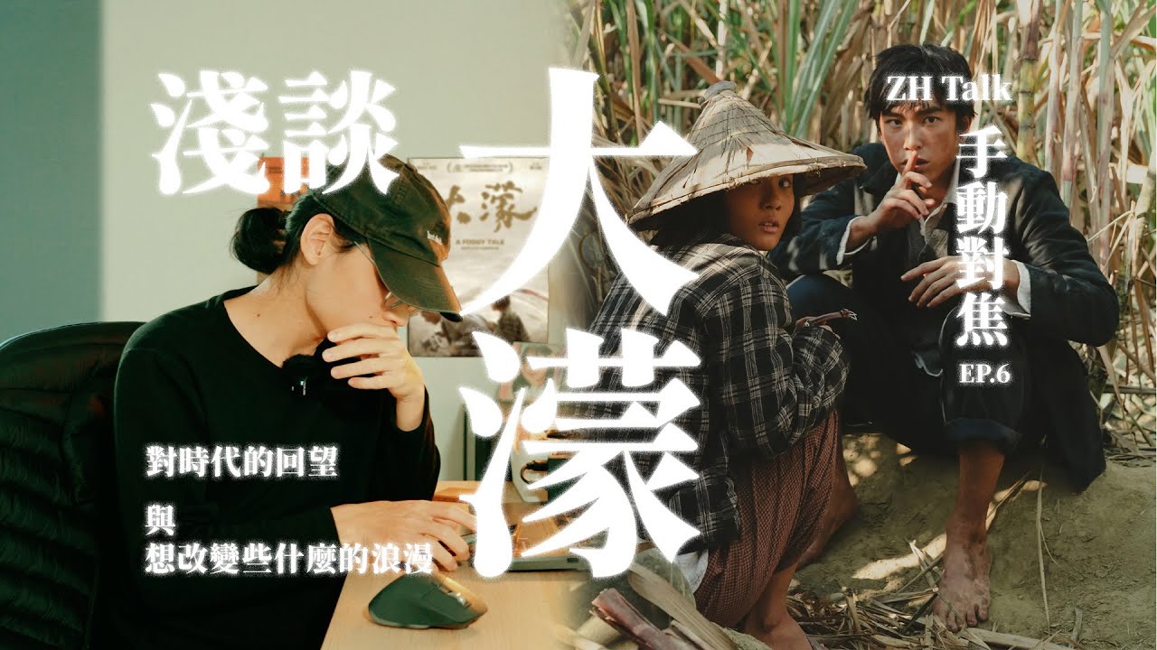 ZH Talk - 淺談大濛 / 對時代的回望 與 想改變些什麼的浪漫 | 手動對焦EP.6