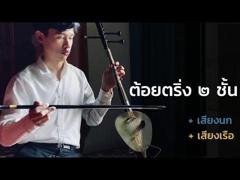 ต้อยตริ่ง​ สองชั้น