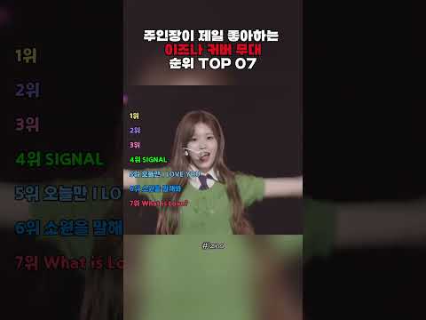 주인장이 제일 좋하는 이즈나 커버 무대 순위  TOP 07