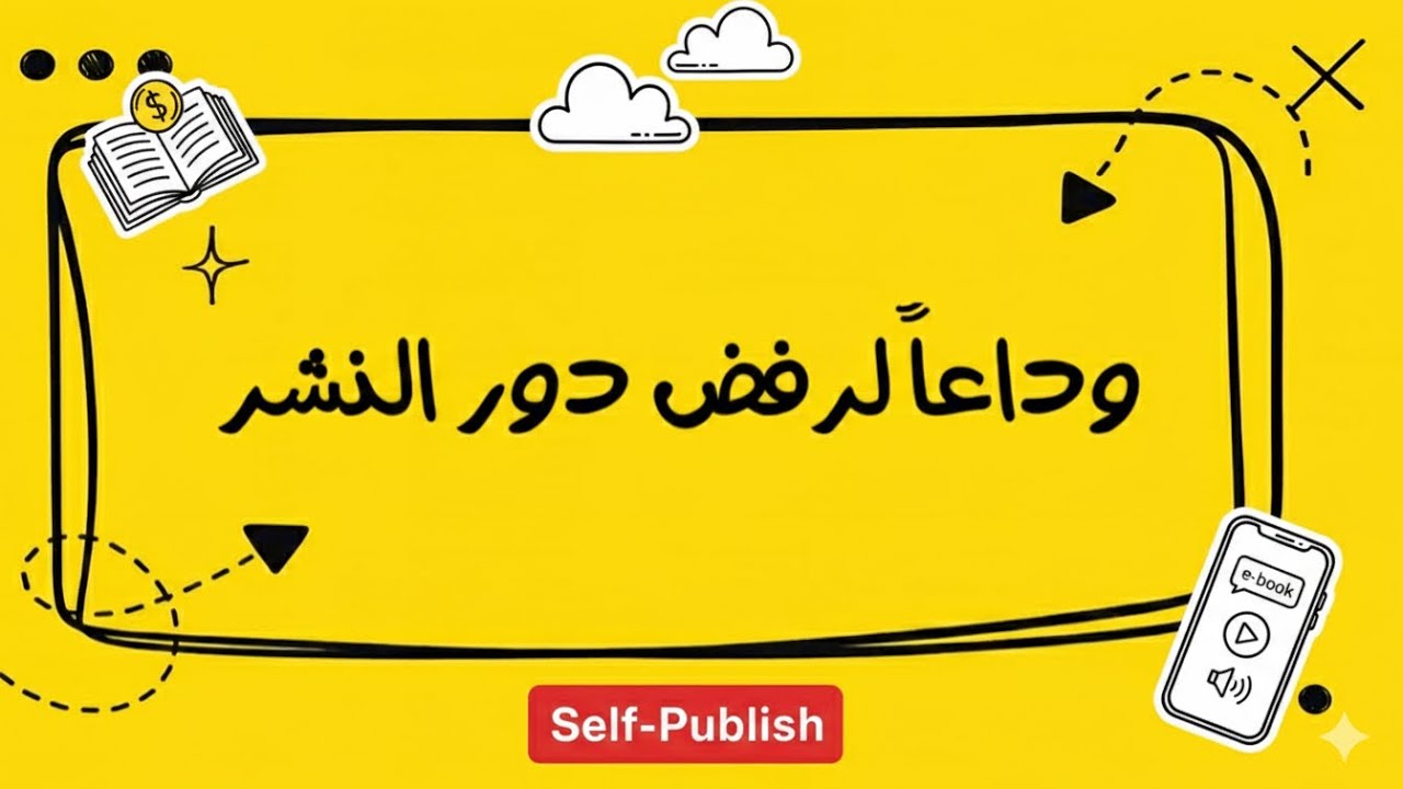 الدليل الشامل للنشر الذاتي: كيف تنشر روايتك وتبيعها بدون دار نشر؟ | ثريا حمد