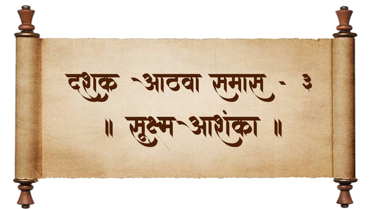 श्रीमद् ग्रंथराज दासबोध | दशक- ८ , समास - ३, सूक्ष्मआशंका | स. भ. आ. श्रीयोगेशबुवा रामदासी