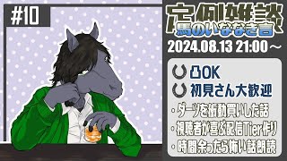【定例雑談：馬のいななき言 #10】滅多にやらないのにダーツグッズを衝動買いしました【EquuStream V#345】