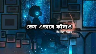 Kano Ehbabe Kadaw (Lofi & Lyrics ) কেন এভাবে কাঁদাও _ Hridoy Khan _ Bangla Lofi Song.