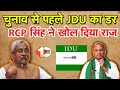 Election की तैयारी में JDU का सबसे बड़ा डर, Vidhansabha सम्मलेन में RCP Singh ने खोल दिया राज |