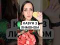 #арбузслимоном #кавунзлимоном #дегустація #дегустация #гординська