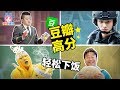 2019轻松下饭的豆瓣高分综艺安利！《奇葩说》《新职员诞生记》《新西游记》【哇妹】