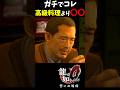「佐川司」◯◯が一番うめぇ #龍が如く0