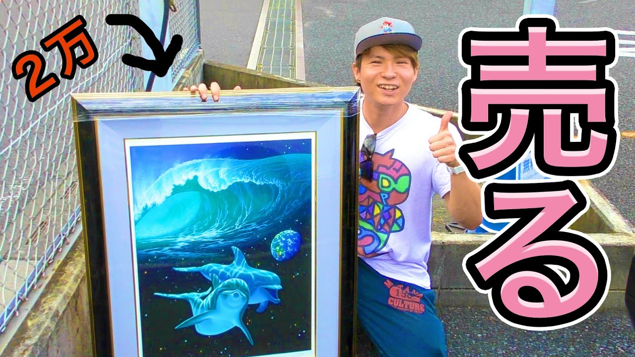 I tested how much I could get for a painting worth 20,000 yen if I