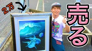 2万の絵画を買って速攻売ったらいくらになるか検証してみた!!　PDS