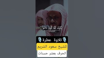 تلاوة عطرة للشيخ 🎙سعود الشريم🎙#الجزائر  #المغرب #tiktok #السعودية #ترند #لايك #القرآن_الكريم
