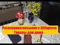 Распаковка товаров с Aliexpress// Товары для дома и приятная мелочь