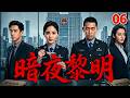 【2026高分都市剧】暗夜黎明 06 | 张译杨幂联手出击，打响国安反谍第一战！💥#杨幂 #张译 #中国电视剧