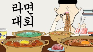 라면 대회 [병맛더빙/웃긴영상]