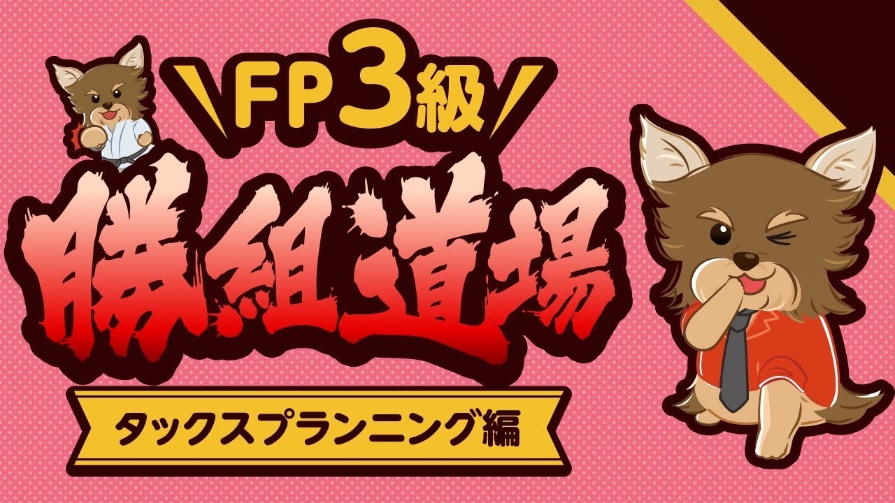 【概要欄に改正情報あり FP3級解説】 FP3級のタックス分野をたった1時間で完全攻略！【FP3級勝組道場 (タックスプランニング編)】