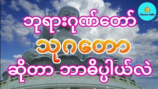 ပါမောက္ခချုပ် ဆရာတော် ဘုရာကြီးဟောကြားအပ်သော ဘုရားဂုဏ်တော် သုဂတော တရားတော်