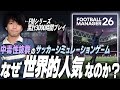 【FM26】気になってる人必見！Football Managerの面白さを徹底解説！