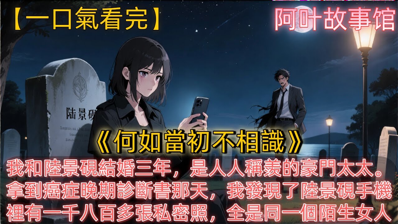 《何如當初不相識》我和陸景硯結婚三年，是人人稱羨的豪門太太。拿到癌症晚期診斷書那天，我發現了陸景硯手機裡有一千八百多張私密照片，全是同一個陌生女人。他看到後，只是面無表情地全部刪除，把手機隨手丟回來