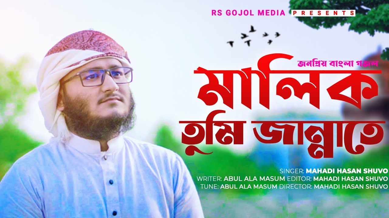      Bangla gojol malik tumi jannate2020 Best islamic song