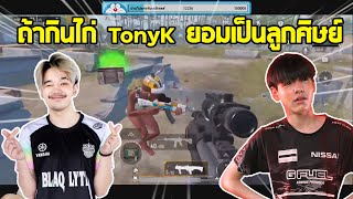 ถ้า VOORRIX กินไก่ TonyK ยอมเป็นลูกศิษย์