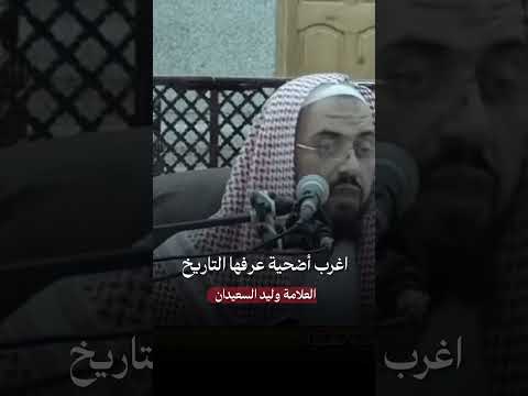 اغرب أضحية عرفها التاريخ الجعد بن درهم وليد السعيدان