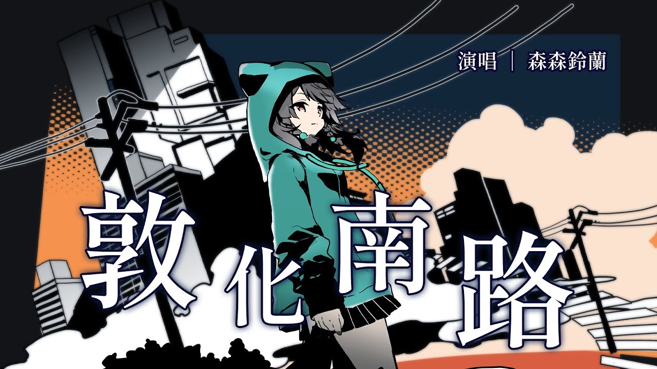 敦化南路／Gummy B ｜cover by 森森鈴蘭 Lily Linglan & @homesoundmusic  #特別企劃