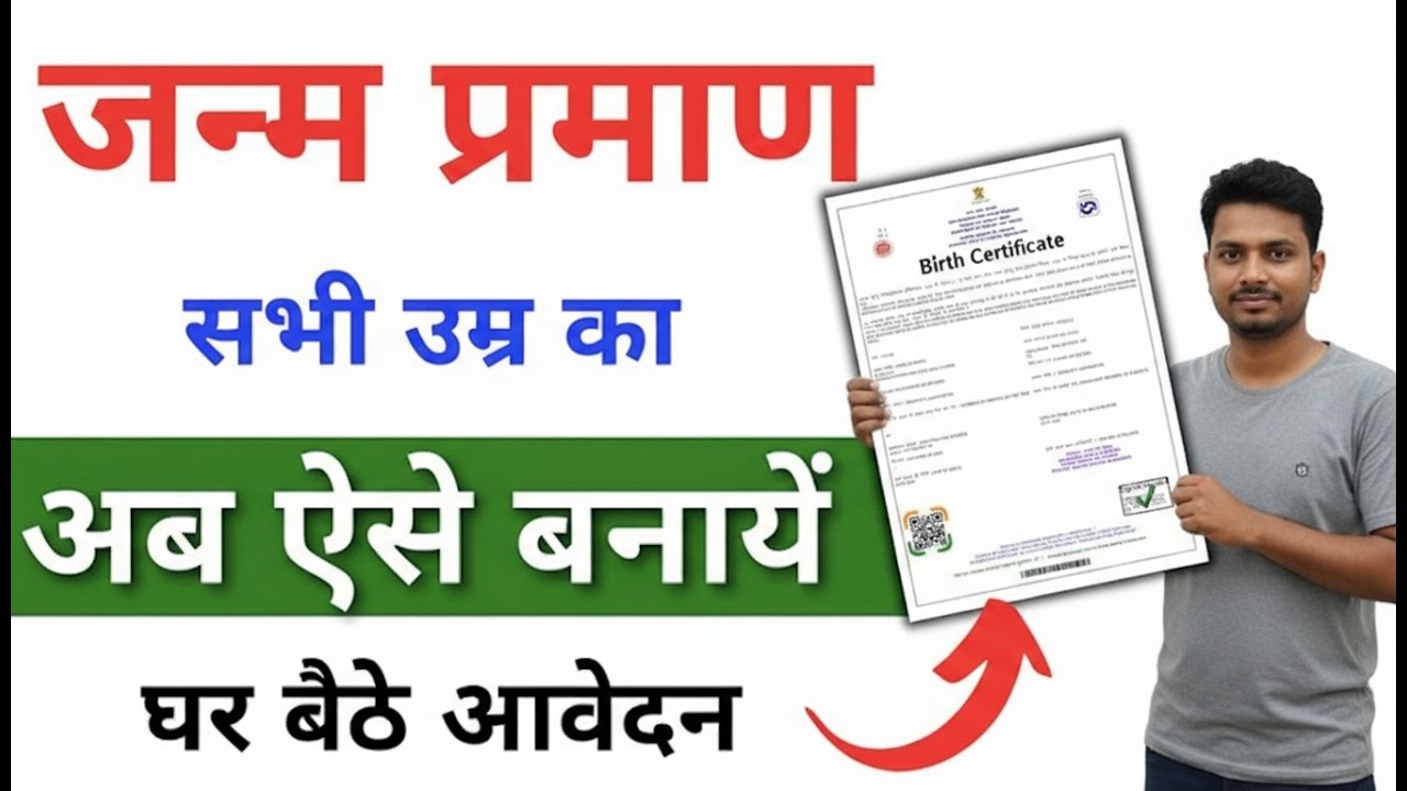 Janam Praman Patra Online 2026 | Birth Certificate Apply Online | How to make Birth Certificate