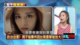 20160210正晶限時批》P4政治迫害？　周子瑜事件因台灣選舉被放大？