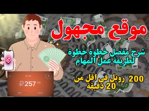 اقوي موقع لربح الروبل تقدر تعمل 200 روبل في اقل من 20 دقيقة الموقع المجهول