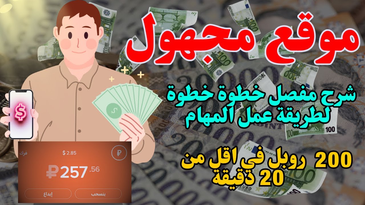 اقوي موقع لربح الروبل تقدر تعمل 200 روبل في اقل من 20 دقيقة (  الموقع المجهول !؟ )