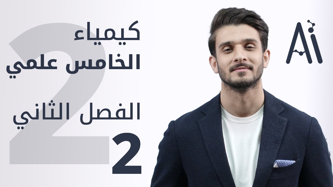 كيمياء الخامس العلمي / الفصل الثاني/ محاضرة 2 / منهج 2025