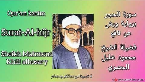 سورة الحجر برواية( ورش عن نافع) لفضيلة الشيخ محمود خليل الحصري sheikh  Mahmoud khlil alhosary