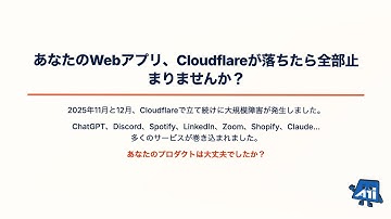 Cloudflareが落ちたら全部止まる？2週間で2度の大規模障害から学ぶ、Webエンジニアのための依存チェックリスト