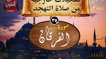 025 | سورة الفرقان | من صلاة التهجد 1444هـ