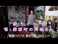 夢うぐいす(天童よしみ)カバー、紫波町の阿部さん