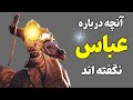 شجاعت عجیب عباس چگونه نبرد عباس ١٢ ساله در مقابل هفت پسر سردار نامی صفین شگفتی آفرید