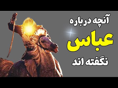 شجاعت عجیب عباس چگونه نبرد عباس ١٢ ساله در مقابل هفت پسر سردار نامی صفین شگفتی آفرید