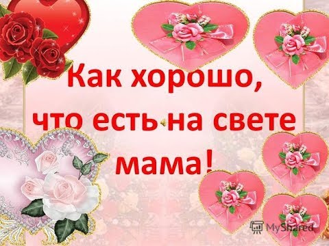 Мам у нас есть дома