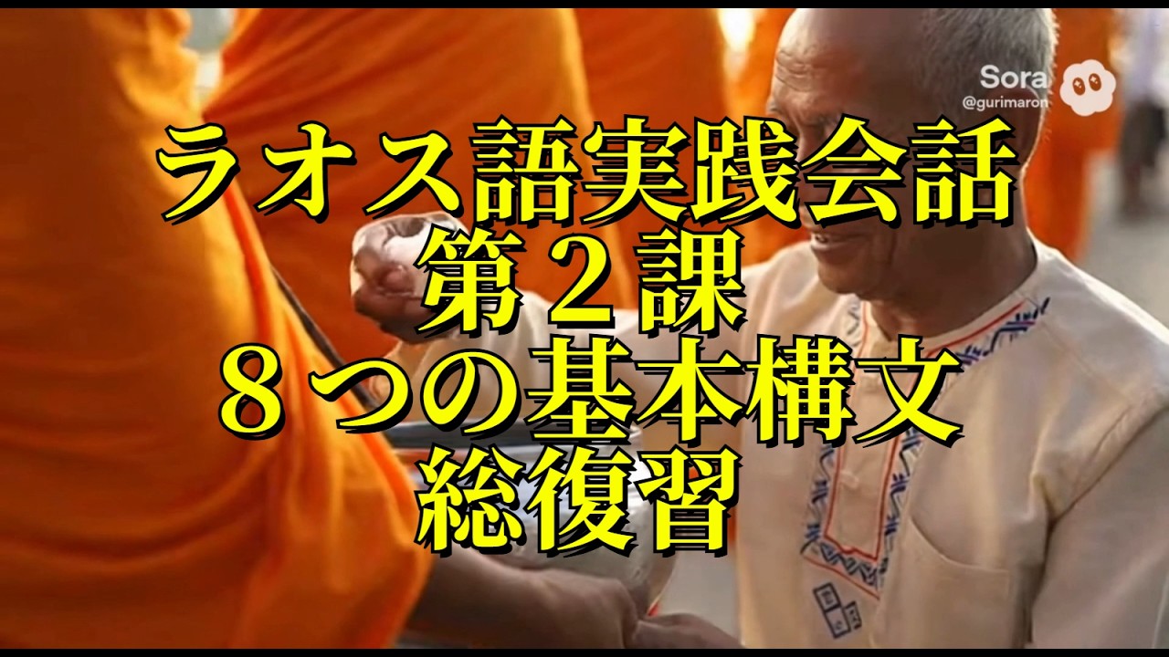 ラオス語実践会話第2課8つの基本構文総復習 #ラオス語 #ラオス
